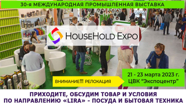 Выставка HouseHold 23