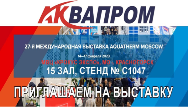 Выставка AQUATHERM 23